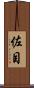 佐目 Scroll
