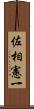 佐相憲一 Scroll