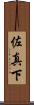 佐真下 Scroll