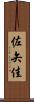 佐矢佳 Scroll