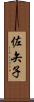 佐矢子 Scroll