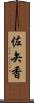 佐矢香 Scroll