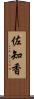 佐知香 Scroll
