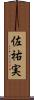 佐祐実 Scroll
