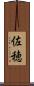 佐穂 Scroll