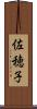 佐穂子 Scroll