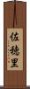 佐穂里 Scroll