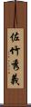 佐竹秀義 Scroll