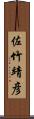 佐竹靖彦 Scroll