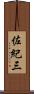 佐紀三 Scroll