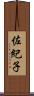 佐紀子 Scroll