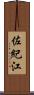 佐紀江 Scroll