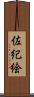 佐紀絵 Scroll