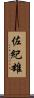 佐紀雄 Scroll