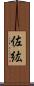 佐紘 Scroll
