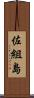 佐組島 Scroll