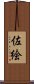 佐絵 Scroll