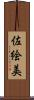 佐絵美 Scroll