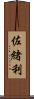 佐緒利 Scroll