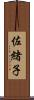 佐緒子 Scroll