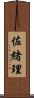 佐緒理 Scroll