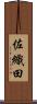 佐織田 Scroll
