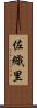 佐織里 Scroll