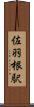 佐羽根駅 Scroll