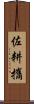 佐耕攜 Scroll