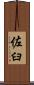 佐臼 Scroll