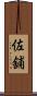 佐舖 Scroll