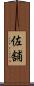 佐舗 Scroll