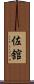 佐舘 Scroll