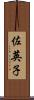 佐英子 Scroll