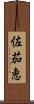 佐茄恵 Scroll