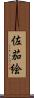 佐茄絵 Scroll