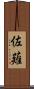 佐薙 Scroll