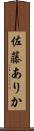 佐藤ありか Scroll