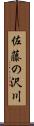 佐藤の沢川 Scroll