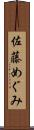 佐藤めぐみ Scroll