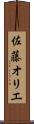 佐藤オリエ Scroll