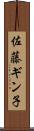 佐藤ギン子 Scroll