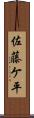 佐藤ケ平 Scroll