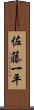 佐藤一平 Scroll