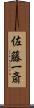 佐藤一斎 Scroll