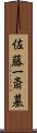 佐藤一斎墓 Scroll