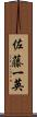佐藤一英 Scroll