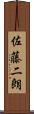 佐藤二朗 Scroll