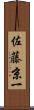 佐藤京一 Scroll