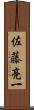 佐藤亮一 Scroll